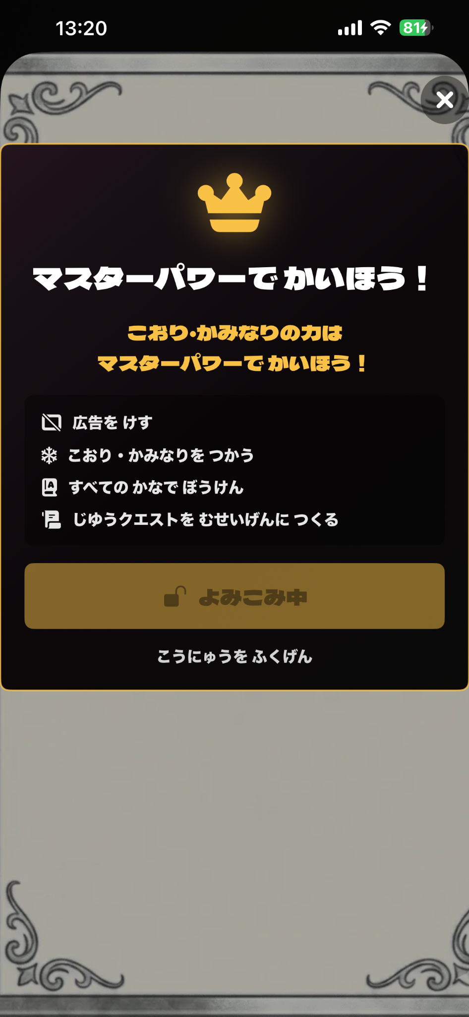 マスターパワー解放画面